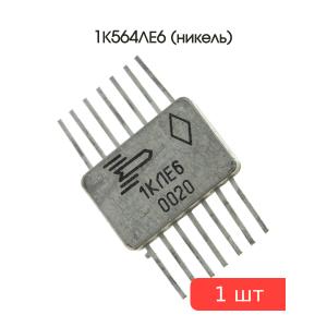 Микросхема 1К564ЛЕ6 (никель)