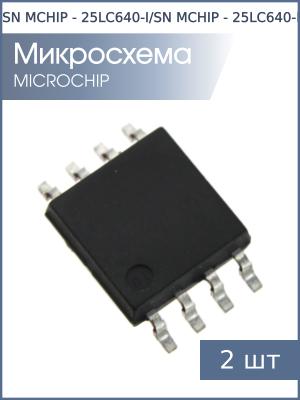 Микросхема 25LC640-I/SN SO8 MCHIP (упаковка 2шт)