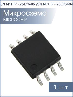 Микросхема 25LC640-I/SN SO8 MCHIP