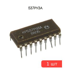 Микросхема 537РУ3А