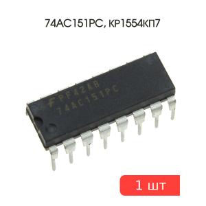 Микросхема 74AC151PC, КР1554КП7, DIP16, Fairchild