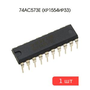 Микросхема 74AC573E (КР1554ИР33), DIP20, Texas