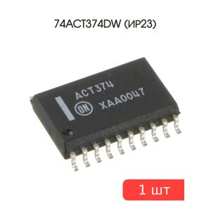 Микросхема 74ACT374DW (ИР23) SO20W ONS