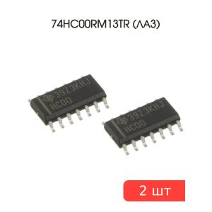 Микросхема 74HC00RM13TR (ЛА3) SO14 STM (упаковка 2шт)