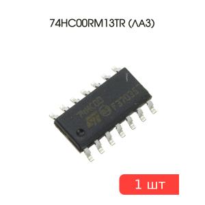 Микросхема 74HC00RM13TR (ЛА3) SO14 STM