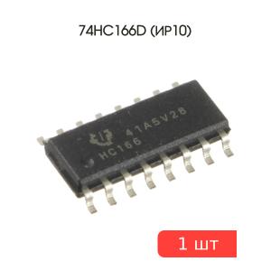 Микросхема 74HC166D (ИР10) SO16 Texas
