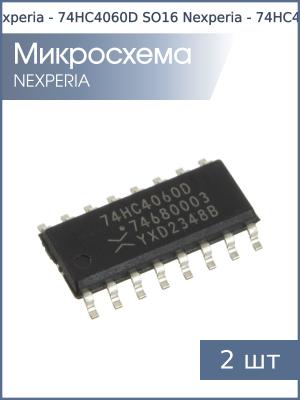 Микросхема 74HC4060D SO16 Nexperia (упаковка 2шт)