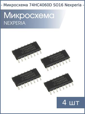 Микросхема 74HC4060D SO16 Nexperia (упаковка 4шт)