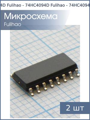 Микросхема 74HC4094D (ПР1) SO16 Fulihao (упаковка 2шт)