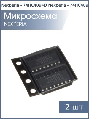 Микросхема 74HC4094D (ПР1) SO16 Nexperia (упаковка 2шт)