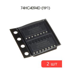 Микросхема 74HC4094D (ПР1) SO16 Nexperia (упаковка 2шт)
