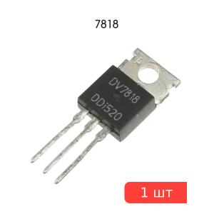 Микросхема 7818 металл