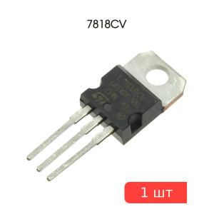 Микросхема 7818CV