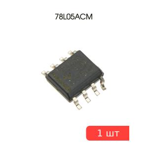 Микросхема 78L05ACM SMD