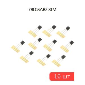 Микросхема 78L08ABZ TO-92 STM (упаковка 10шт) выводы формованные
