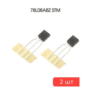 Микросхема 78L08ABZ TO-92 STM (упаковка 2шт) выводы формованные