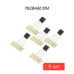 Микросхема 78L08ABZ TO-92 STM (упаковка 5шт) выводы формованные
