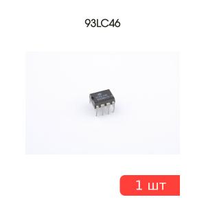 Микросхема 93LC46