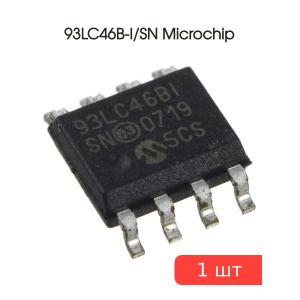 Микросхема 93LC46B-I/SN SO8 Microchip