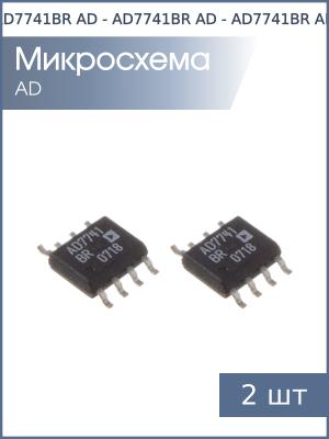 Микросхема AD7741BR SO8 AD (упаковка 2шт)