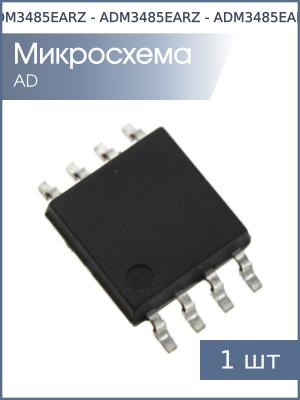 Микросхема ADM3485EARZ (MAX3485E) SO8 AD