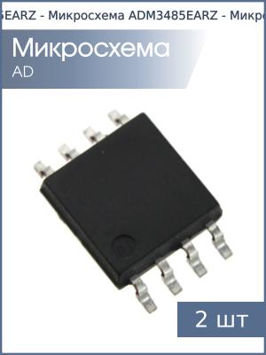 Микросхема ADM3485EARZ (упаковка 2шт) (MAX3485E) SO8 AD