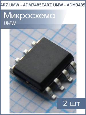Микросхема ADM3485EARZ (упаковка 2шт) SO8 UMW