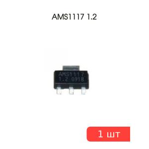 Микросхема AMS1117 1.2