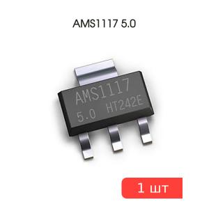 Микросхема AMS1117 5.0