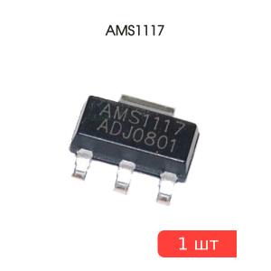 Микросхема AMS1117 ADJ
