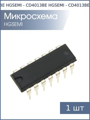 Микросхема CD4013BE (ТМ2) DIP14 HGSEMI 