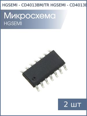 Микросхема CD4013BM (ТМ2) SO14 HGSEMI (упаковка 2шт)