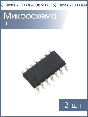 Микросхема CD74AC86M (ЛП5) SO14 Texas (упаковка 2шт)