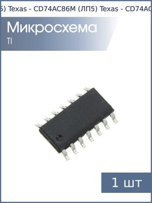 Микросхема CD74AC86M (ЛП5) SO14 Texas