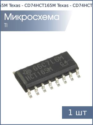 Микросхема CD74HCT165M (ИР9) SO16 Texas