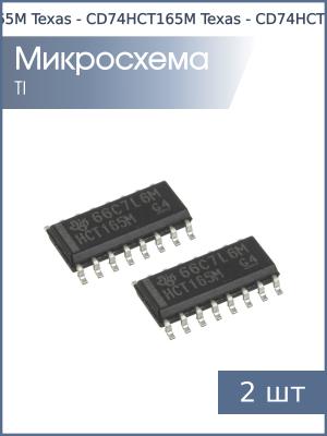 Микросхема CD74HCT165M (ИР9) SO16 Texas (упаковка 2шт)