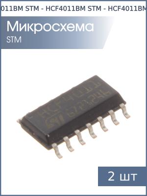 Микросхема HCF4011BM (ЛА7) SO14 STM