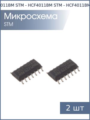 Микросхема HCF4011BM (ЛА7) SO14 STM (упаковка 2шт)