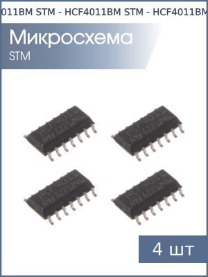Микросхема HCF4011BM (ЛА7) SO14 STM (упаковка 4шт)