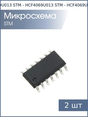 Микросхема HCF4069U SO14 STM (упаковка 2шт)