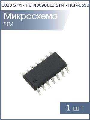 Микросхема HCF4069U SO14 STM