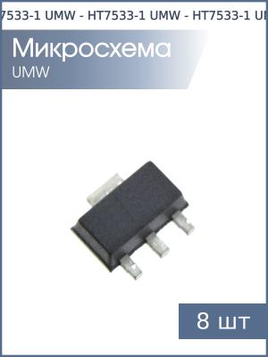 Микросхема HT7533-1 SOT89 UMW (упаковка 8шт) 3.3В 0.1А
