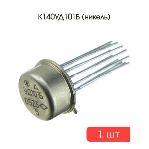 Микросхема К140УД101Б (никель)