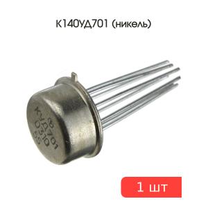 Микросхема К140УД701 (никель)