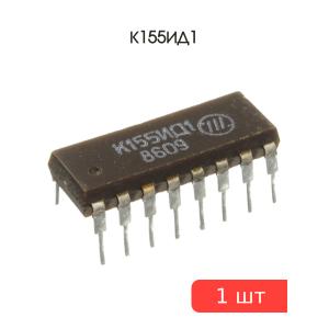 Микросхема К155ИД1, DIP16