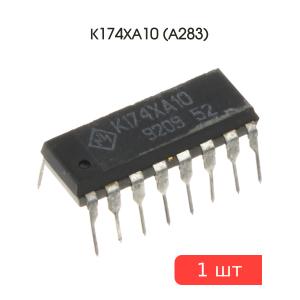 Микросхема К174ХА10 (А283)
