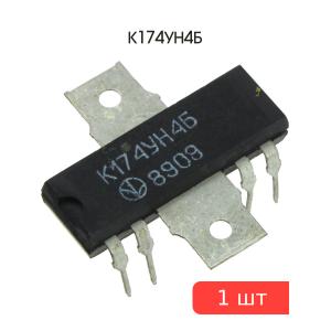 Микросхема К174УН4Б