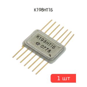 Микросхема К198НТ1Б