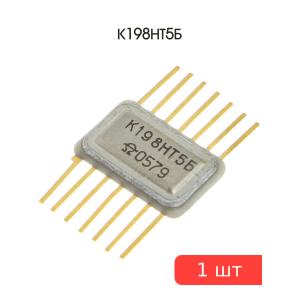 Микросхема К198НТ5Б