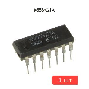 Микросхема К553УД1А